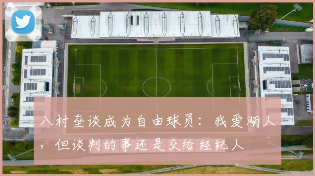 八村垒谈成为自由球员：我爱湖人，但谈判的事还是交给经纪人