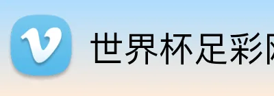 世界杯足彩网 Logo